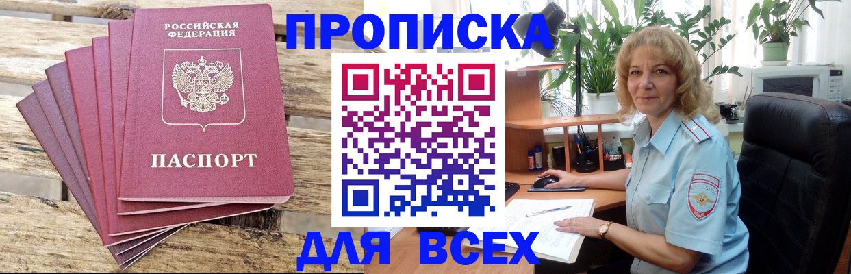 купить прописку в Тобольске
